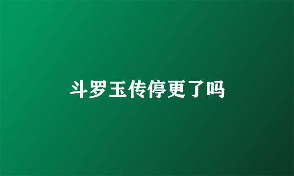 斗罗玉传停更了吗