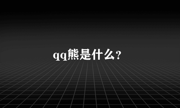 qq熊是什么？