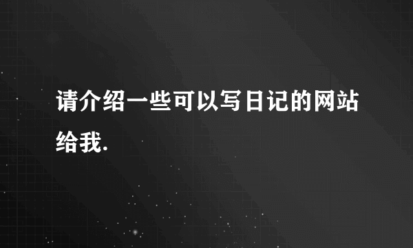 请介绍一些可以写日记的网站给我.