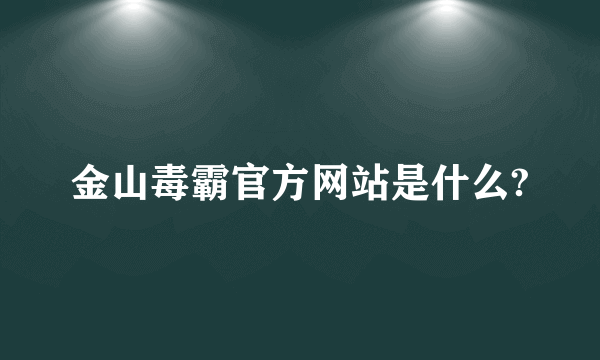 金山毒霸官方网站是什么?