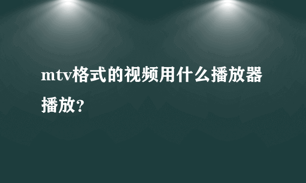 mtv格式的视频用什么播放器播放？