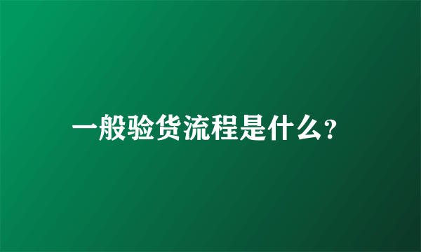 一般验货流程是什么？