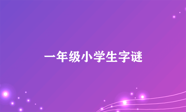 一年级小学生字谜