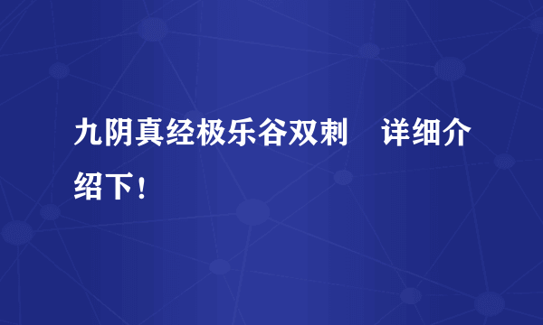 九阴真经极乐谷双刺　详细介绍下！