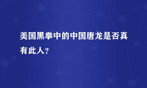 美国黑拳中的中国唐龙是否真有此人？