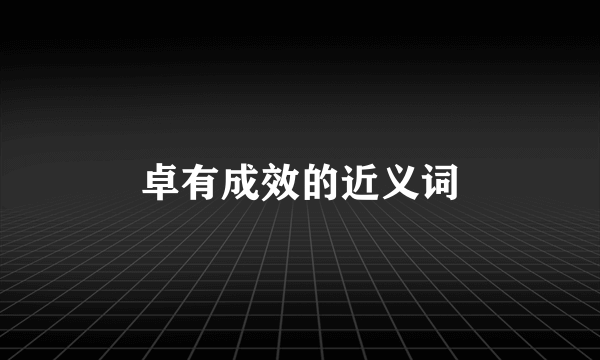 卓有成效的近义词