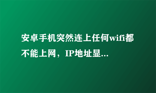 安卓手机突然连上任何wifi都不能上网，IP地址显示无法使用，怎么办