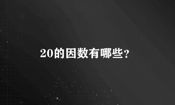 20的因数有哪些？