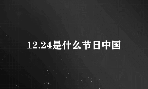 12.24是什么节日中国