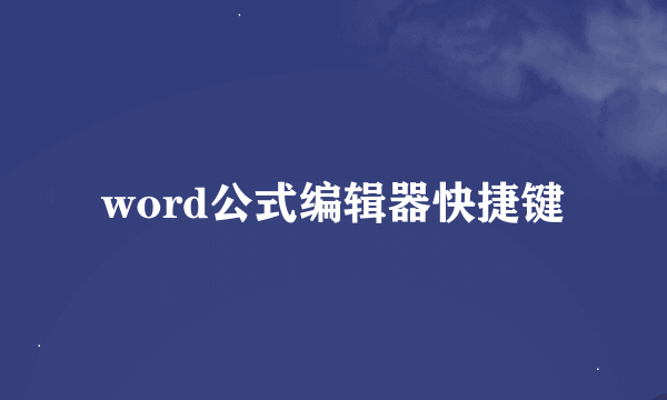 word公式编辑器快捷键