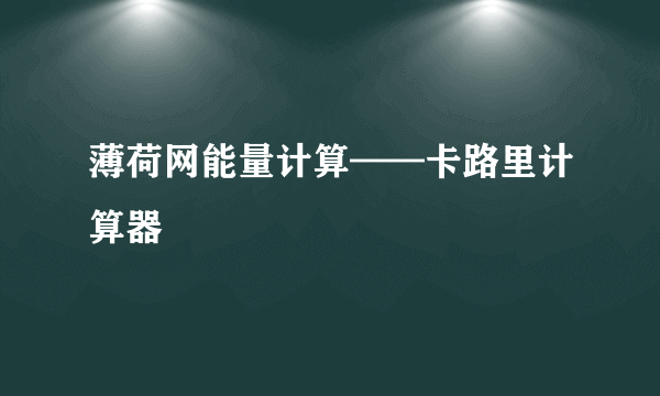 薄荷网能量计算——卡路里计算器