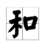 “和”是多音字吗？怎么读？