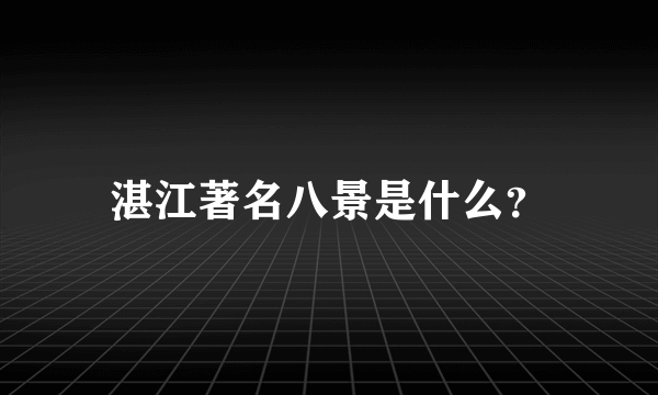 湛江著名八景是什么？