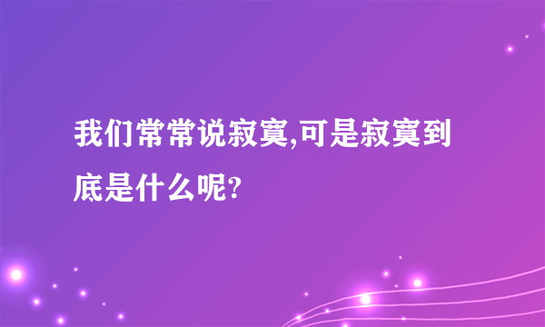 我们常常说寂寞,可是寂寞到底是什么呢?