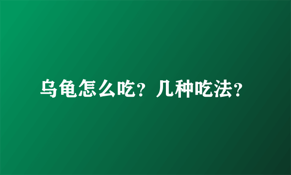 乌龟怎么吃？几种吃法？