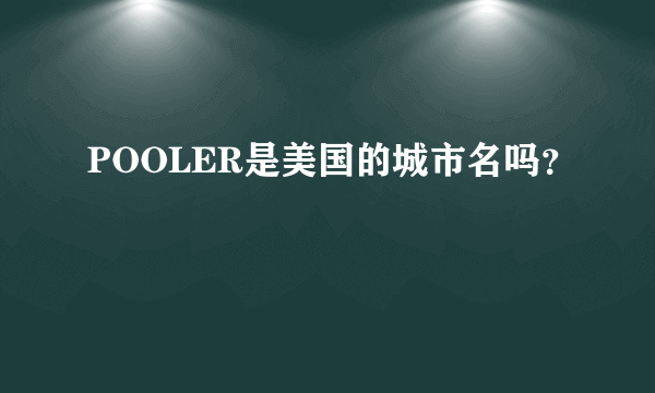 POOLER是美国的城市名吗？