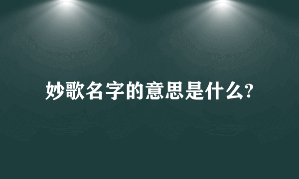 妙歌名字的意思是什么?