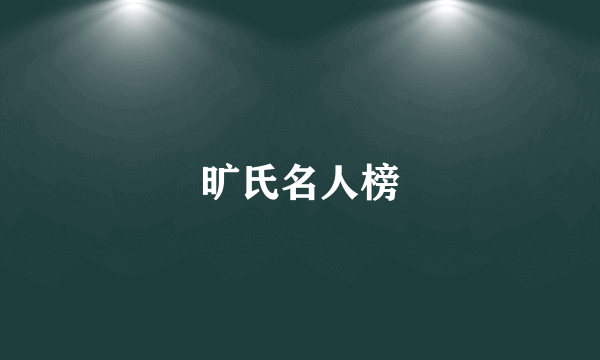 旷氏名人榜