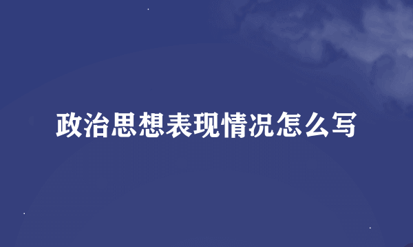 政治思想表现情况怎么写