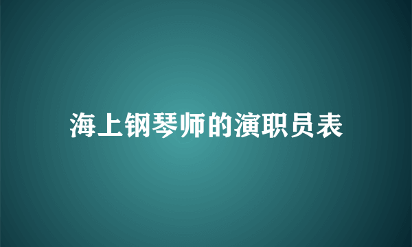 海上钢琴师的演职员表