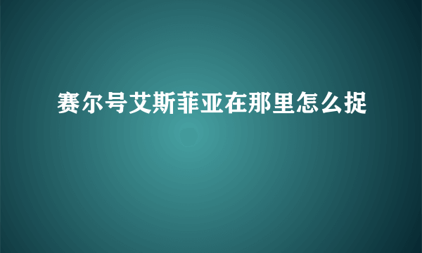 赛尔号艾斯菲亚在那里怎么捉