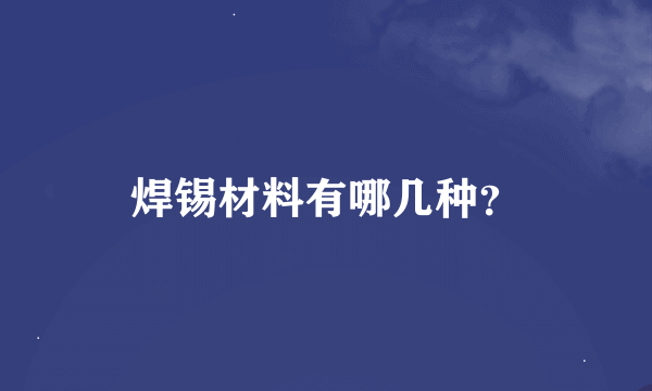 焊锡材料有哪几种？