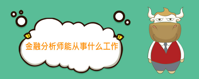 金融投资顾问是什么职业？工作内容有哪些？