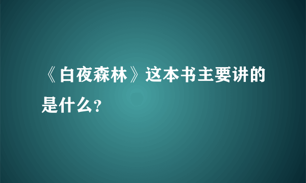 《白夜森林》这本书主要讲的是什么？