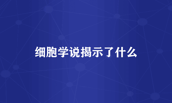 细胞学说揭示了什么