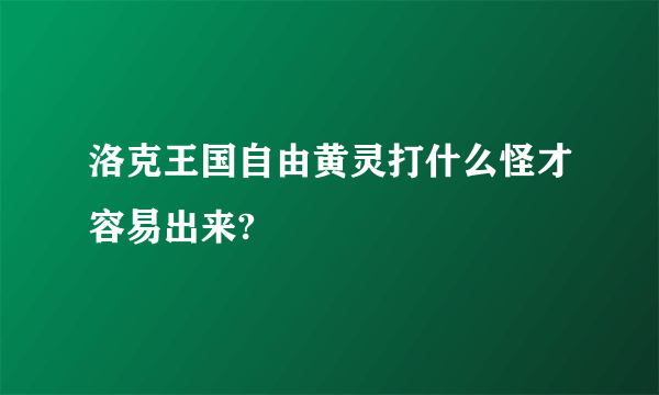 洛克王国自由黄灵打什么怪才容易出来?