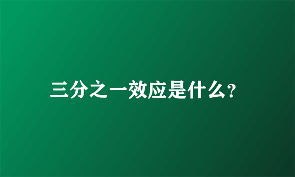 三分之一效应是什么？