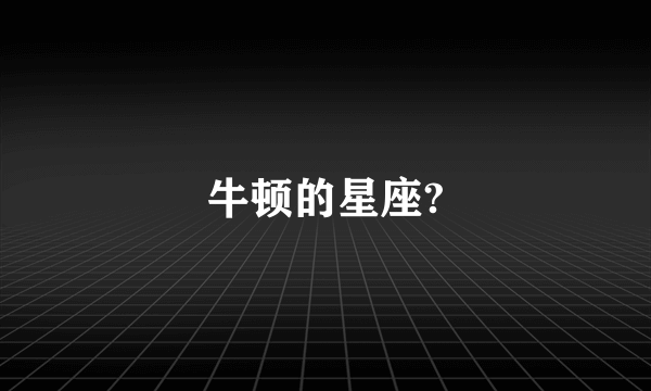 牛顿的星座?