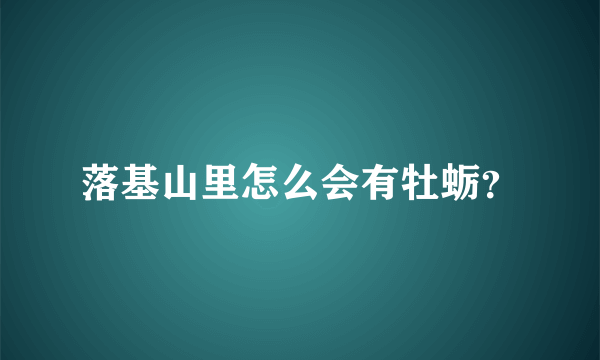 落基山里怎么会有牡蛎？