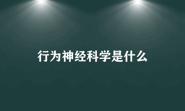 行为神经科学是什么