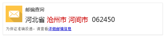 河北省沧州市河间市的邮编是什么？