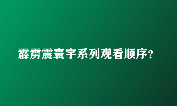 霹雳震寰宇系列观看顺序？