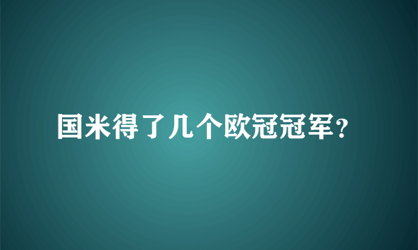 国米得了几个欧冠冠军？