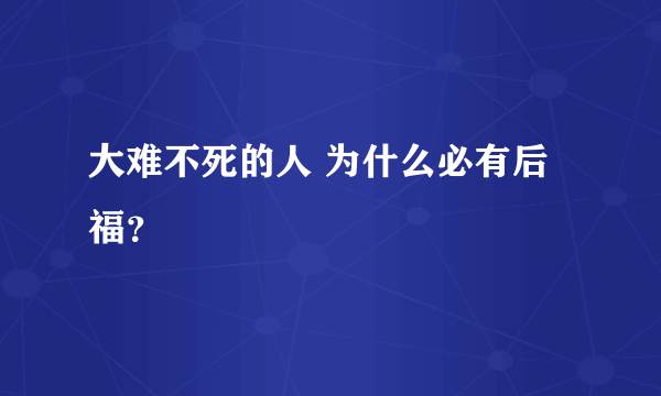 大难不死的人 为什么必有后福？