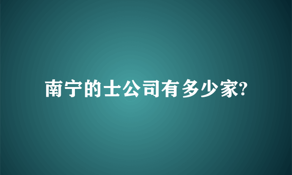 南宁的士公司有多少家?