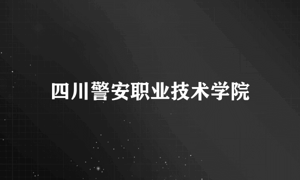 四川警安职业技术学院