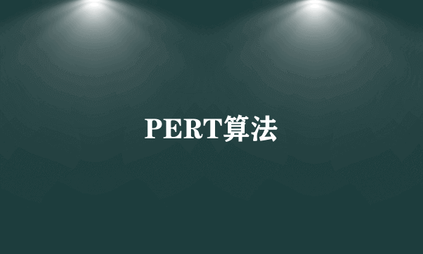 PERT算法