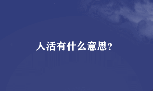 人活有什么意思？