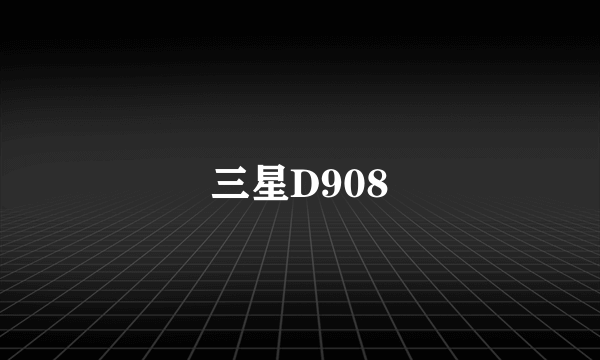 三星D908