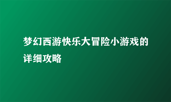 梦幻西游快乐大冒险小游戏的详细攻略