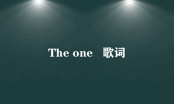 The one   歌词