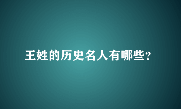 王姓的历史名人有哪些？