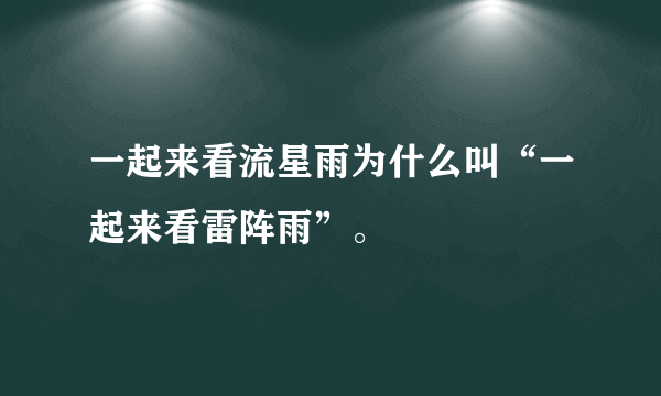 一起来看流星雨为什么叫“一起来看雷阵雨”。