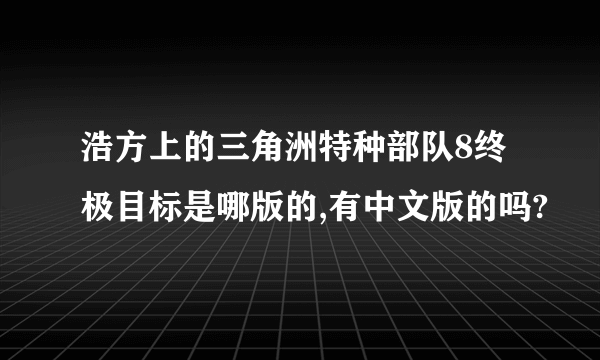 浩方上的三角洲特种部队8终极目标是哪版的,有中文版的吗?