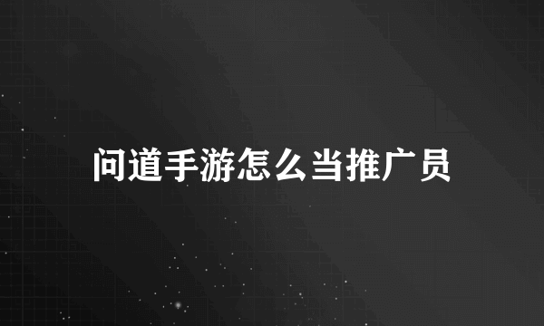 问道手游怎么当推广员