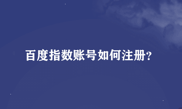 百度指数账号如何注册？